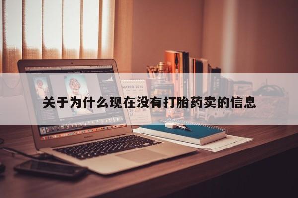 打胎药在线购买关于为什么现在没有打胎药卖的信息