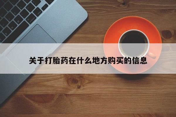 打胎药在线购买关于打胎药在什么地方购买的信息