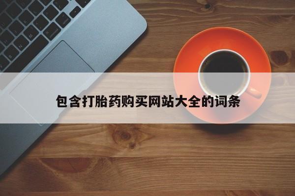 打胎药在线购买包含打胎药购买网站大全的词条