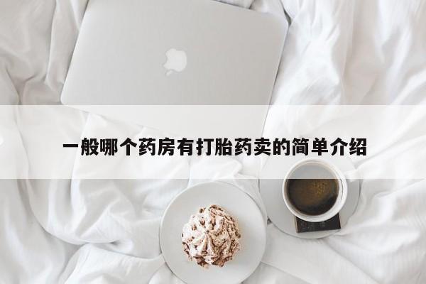 打胎药在线购买一般哪个药房有打胎药卖的简单介绍
