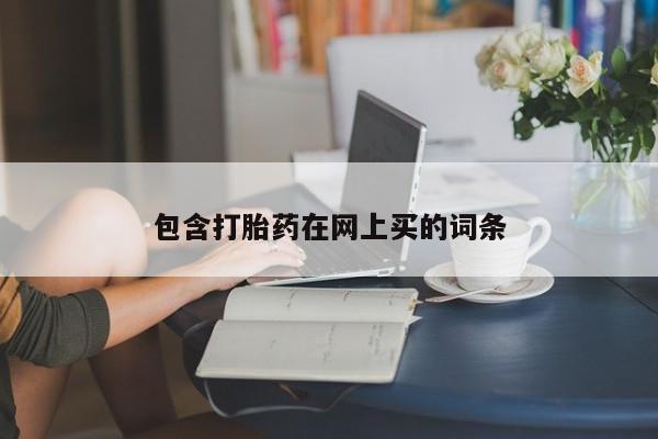 打胎药在线购买包含打胎药在网上买的词条