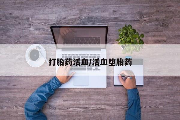 打胎药在线购买打胎药活血/活血堕胎药