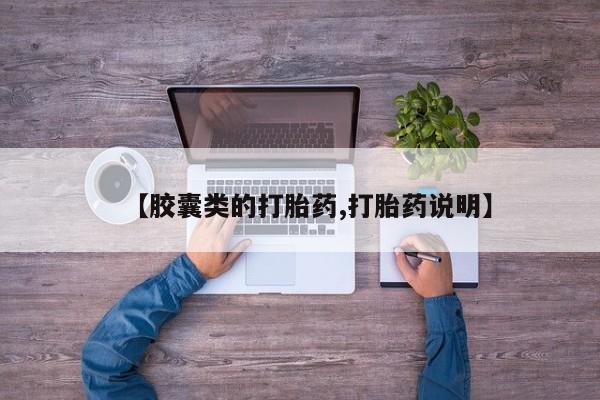打胎药在线购买【胶囊类的打胎药,打胎药说明】