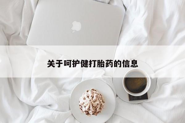 打胎药在线购买关于呵护健打胎药的信息