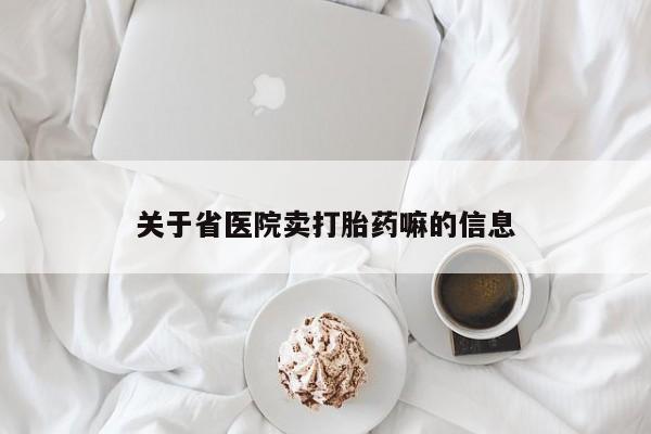 打胎药在线购买关于省医院卖打胎药嘛的信息