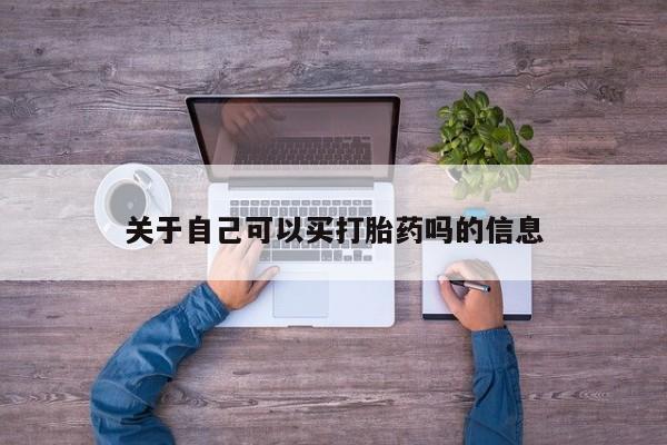 打胎药在线购买关于自己可以买打胎药吗的信息