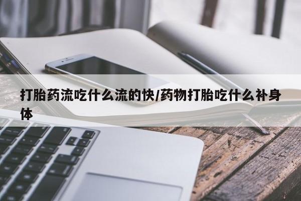 打胎药在线购买新闻 第52页