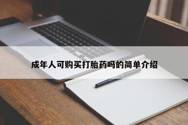 打胎药在线购买成年人可购买打胎药吗的简单介绍